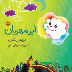 ابر مهربان